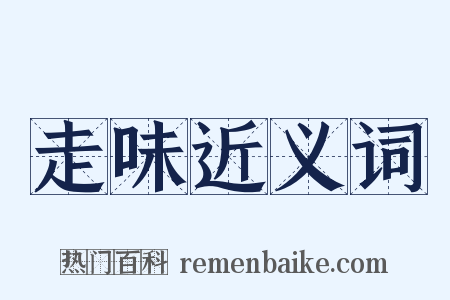 走味近义词是什么意思的图片